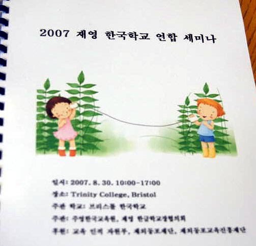 2007 재영한글학교 교사세미나 (브리스톨)