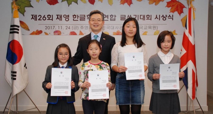 제26회 재영한글학교 연합 글쓰기대회 시상식 개최(2017.11.24)