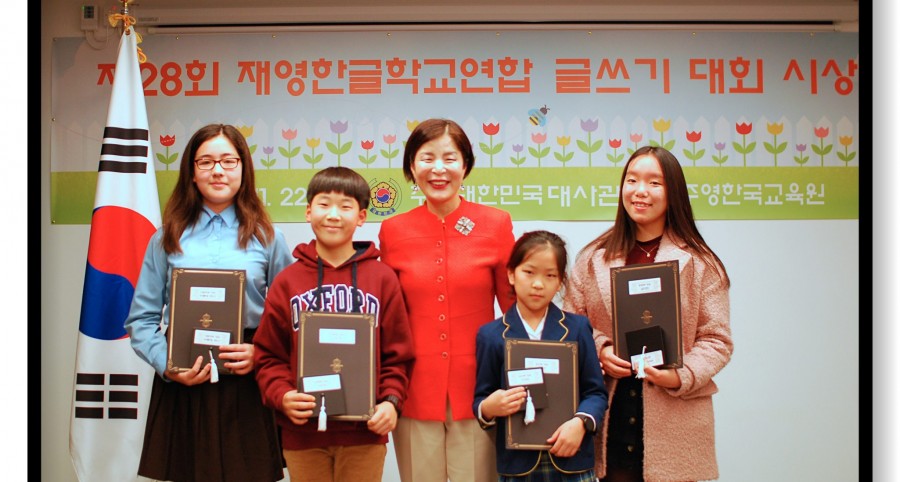 제28회 재영 한글학교 연합 글쓰기 대회 시상식 개최 (2019.11.22)