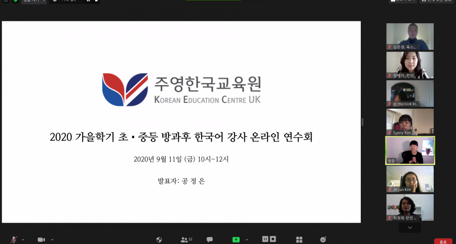 2020/21 초중등 방과후 한국어 강사 연수회