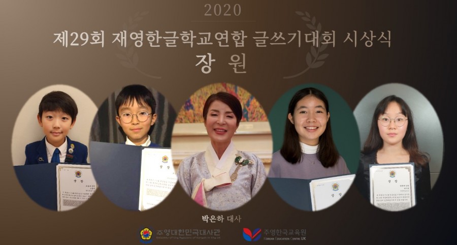 제29회 재영 한글학교 연합 글쓰기 대회 시상식 개최 (2020.11.27)