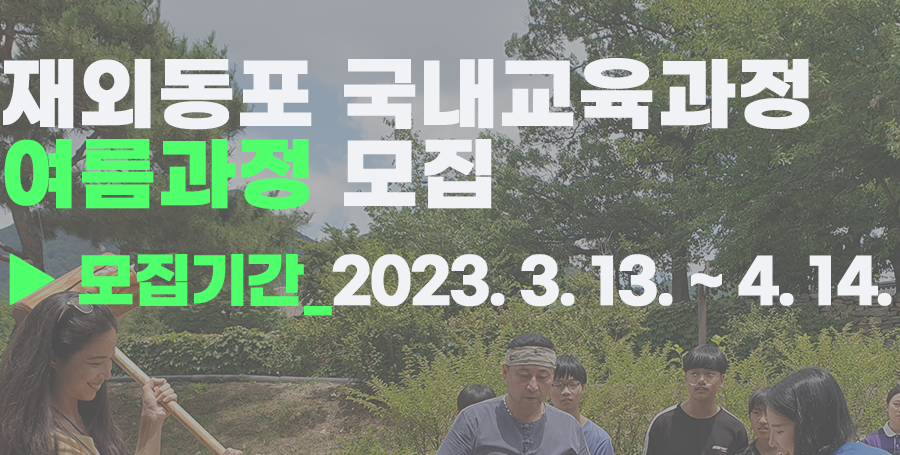 2023 재외동포 국내교육과정(여름) 모집